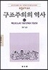 구조주의의 역사 3