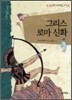 그리스 로마 신화
