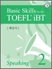 Basic Skills for the TOEFL iBT Speaking 2 해설서