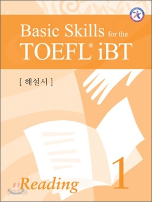 Basic Skills for the TOEFL iBT Reading 1 해설서