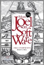 모어 조엘 온 소프트웨어 More Joel on Software 조엘 온 소프트웨어를 넘어서