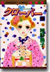 クロ-バ- 15