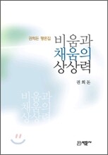 비움과 채움의 상상력