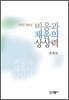 비움과 채움의 상상력