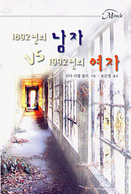 1892년의 남자 vs 1992년의 여자