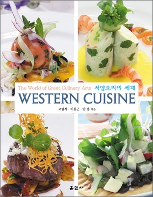 WESTERN CUISINE  서양 요리의 세계