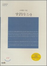 별빛들을 쓰다
