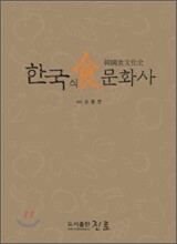 한국 식문화사