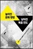 높아진 문화명령 낮아진 복음전도