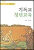 기독교 청년교육