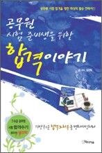 공무원 시험 준비생을 위한 합격이야기
