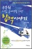 공무원 시험 준비생을 위한 합격이야기