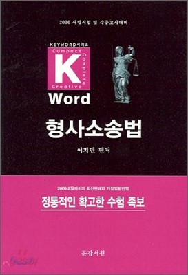 Key-word 형사소송법