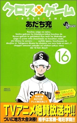 クロスゲ-ム 16