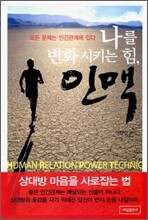 나를 변화시키는 힘, 인맥