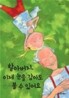 할아버지, 이제 눈을 감아도 볼 수 있어요