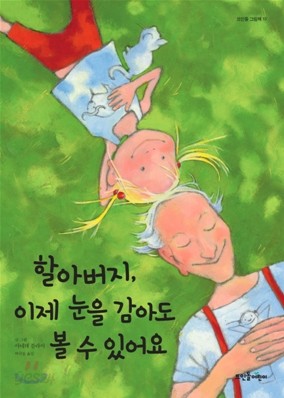 할아버지, 이제 눈을 감아도 볼 수 있어요