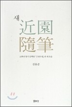 새 근원수필