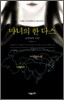 마녀의 한 다스