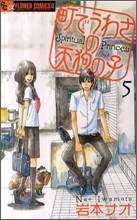 町でうわさの天狗の子 5