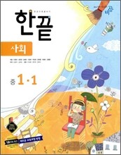 한권으로 끝내기 사회 중 1-1 (2010년)