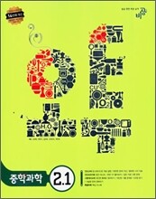 오투 중학과학 2-1 (2010년)