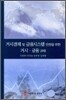 거시경제 및 금융시스템 안정을 위한 거시금융과제