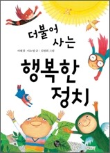 더불어 사는 행복한 정치