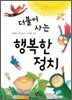 더불어 사는 행복한 정치