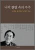 나락 한알 속의 우주
