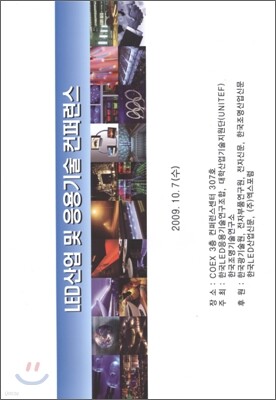 LED 산업 및 응용기술 컨퍼런스 1