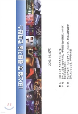 LED 산업 및 응용기술 컨퍼런스 2