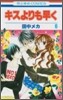 キスよりも早く 6
