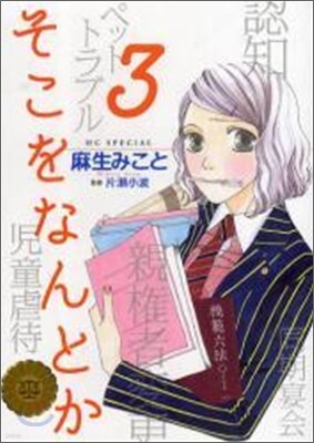 そこをなんとか 3