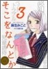 そこをなんとか 3