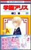 學園アリス 20