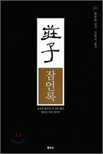 장자 잠언록