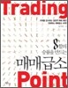 8할의 승률을 만드는 매매급소