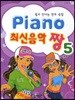 Piano 최신음악 짱 5
