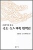 국토 도시계획 반백년
