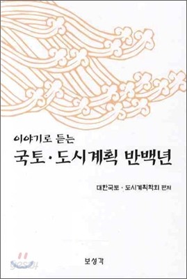 국토 도시계획 반백년