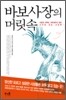 바보 사장의 머릿속