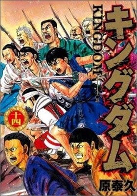 キングダム 14