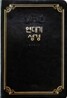 연대기성경 개역개정판(단본,최고급신소재)(14.8*21.7)(검정)