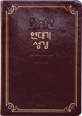 연대기성경 개역개정판(단본,최고급신소재)(14.8*21.7)(다크레드)