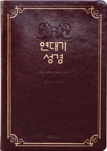 연대기성경 개역개정판(단본,최고급신소재)(14.8*21.7)(다크레드)