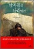 남자들의 나라에서