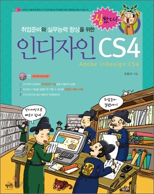 취업준비와 실무능력 향상을 위한 Indesign 인디자인 CS4