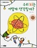 우리 뇌는 어떻게 생각할까?