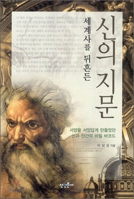 세계사를 뒤흔든 신의 지문